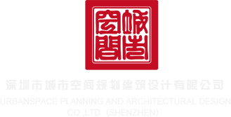 www.操我逼深圳市城市空间规划建筑设计有限公司
